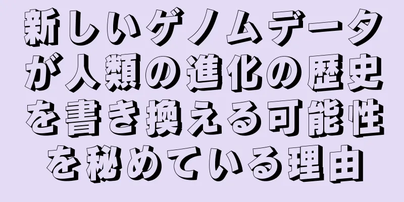 新しいゲノムデータが人類の進化の歴史を書き換える可能性を秘めている理由