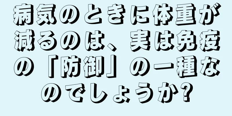病気のときに体重が減るのは、実は免疫の「防御」の一種なのでしょうか?