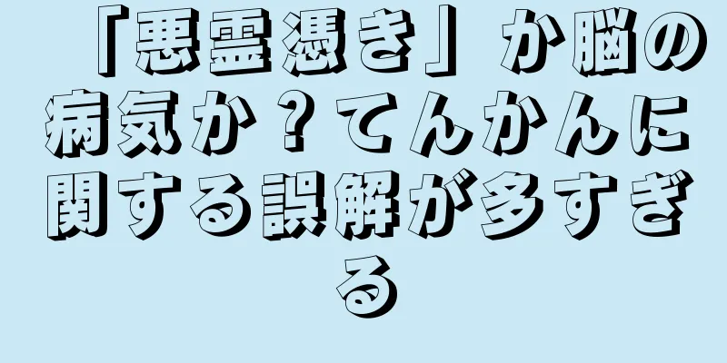 「悪霊憑き」か脳の病気か？てんかんに関する誤解が多すぎる