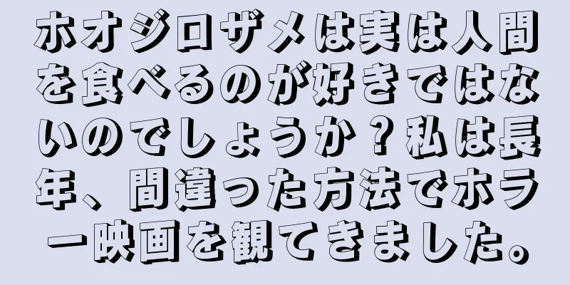ホオジロザメは実は人間を食べるのが好きではないのでしょうか？私は長年、間違った方法でホラー映画を観てきました。