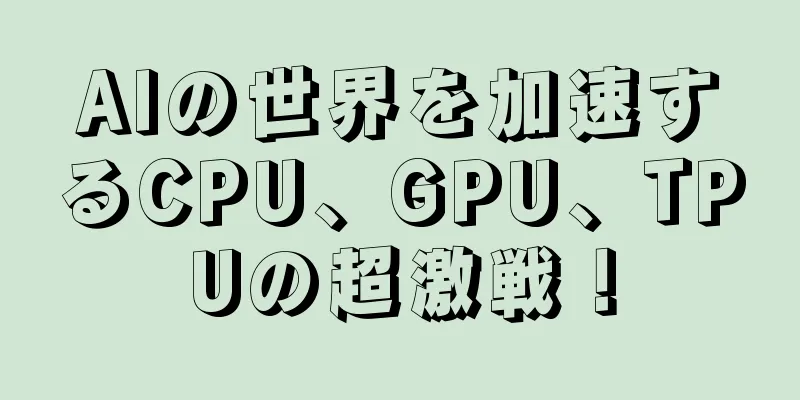 AIの世界を加速するCPU、GPU、TPUの超激戦！