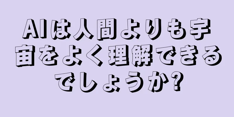 AIは人間よりも宇宙をよく理解できるでしょうか?