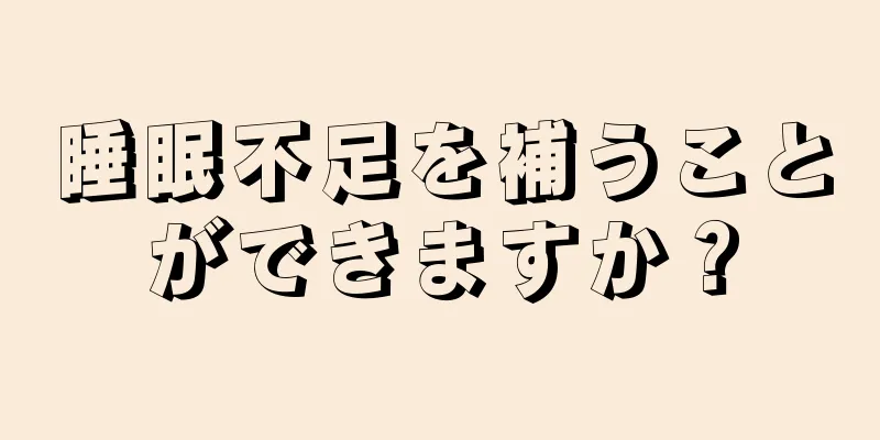 睡眠不足を補うことができますか？