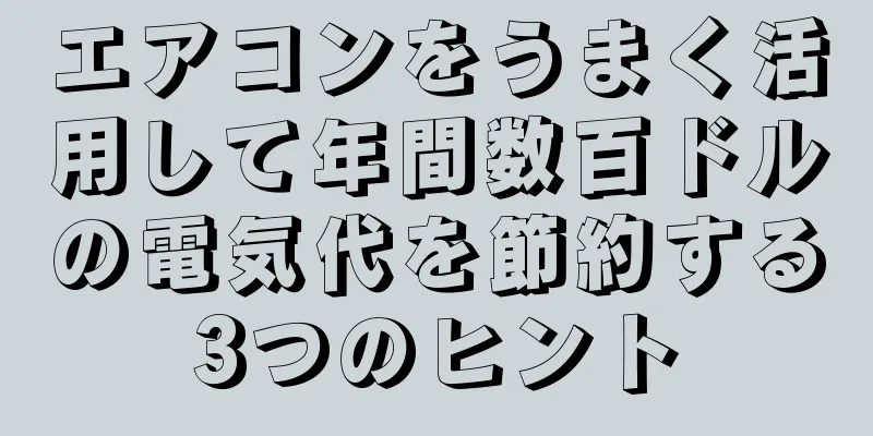 エアコンをうまく活用して年間数百ドルの電気代を節約する3つのヒント