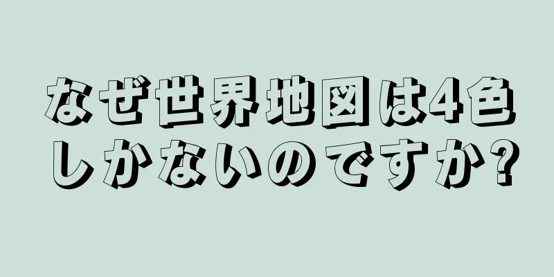 なぜ世界地図は4色しかないのですか?