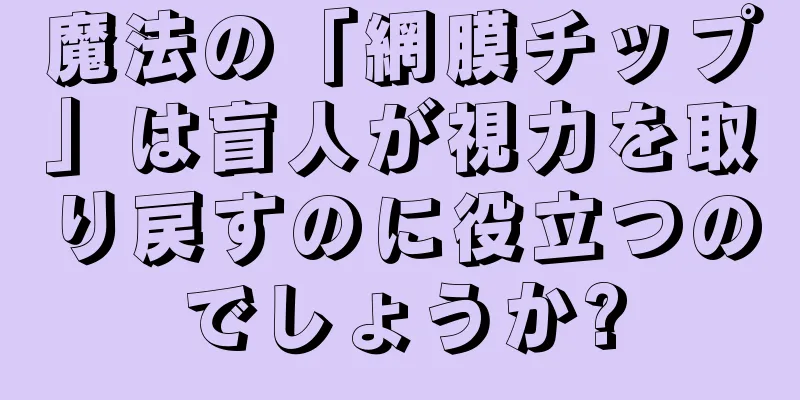 魔法の「網膜チップ」は盲人が視力を取り戻すのに役立つのでしょうか?