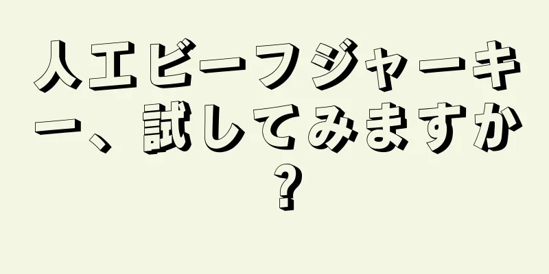 人工ビーフジャーキー、試してみますか？