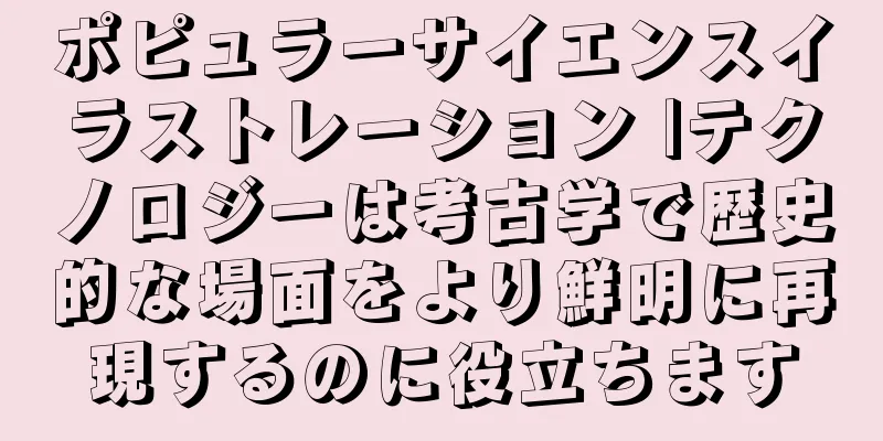 ポピュラーサイエンスイラストレーション |テクノロジーは考古学で歴史的な場面をより鮮明に再現するのに役立ちます