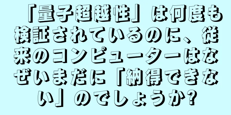 「量子超越性」は何度も検証されているのに、従来のコンピューターはなぜいまだに「納得できない」のでしょうか?
