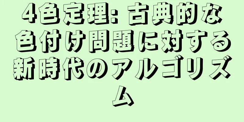 4色定理: 古典的な色付け問題に対する新時代のアルゴリズム