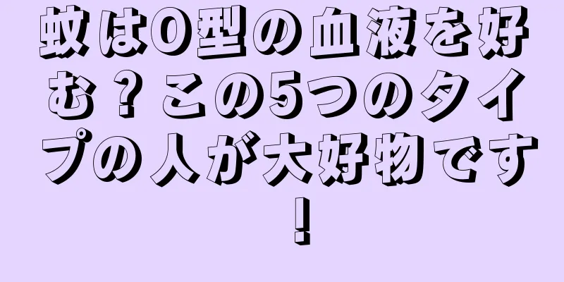 蚊はO型の血液を好む？この5つのタイプの人が大好物です！