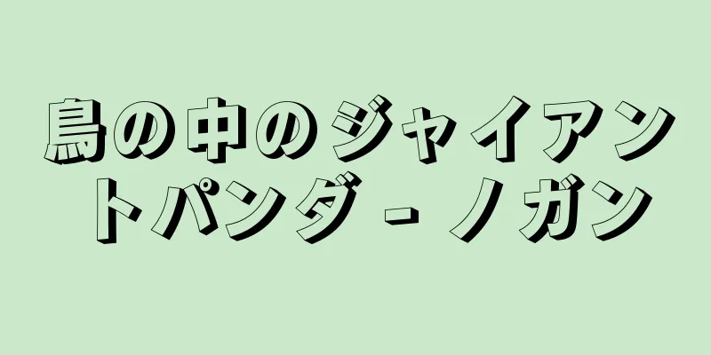 鳥の中のジャイアントパンダ - ノガン