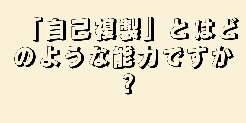 「自己複製」とはどのような能力ですか？