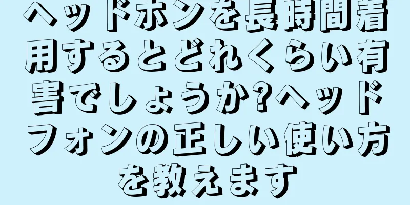 ヘッドホンを長時間着用するとどれくらい有害でしょうか?ヘッドフォンの正しい使い方を教えます