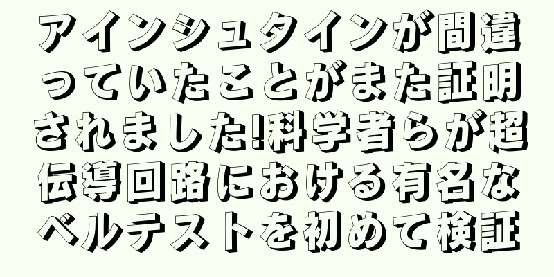 アインシュタインが間違っていたことがまた証明されました!科学者らが超伝導回路における有名なベルテストを初めて検証