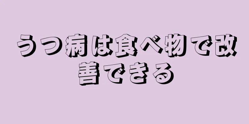 うつ病は食べ物で改善できる