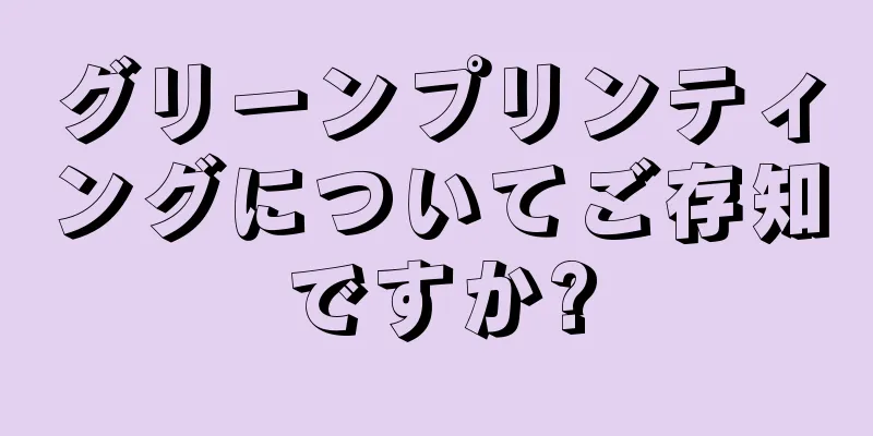 グリーンプリンティングについてご存知ですか?