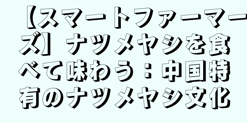 【スマートファーマーズ】ナツメヤシを食べて味わう：中国特有のナツメヤシ文化