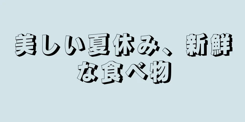 美しい夏休み、新鮮な食べ物