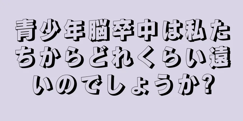 青少年脳卒中は私たちからどれくらい遠いのでしょうか?
