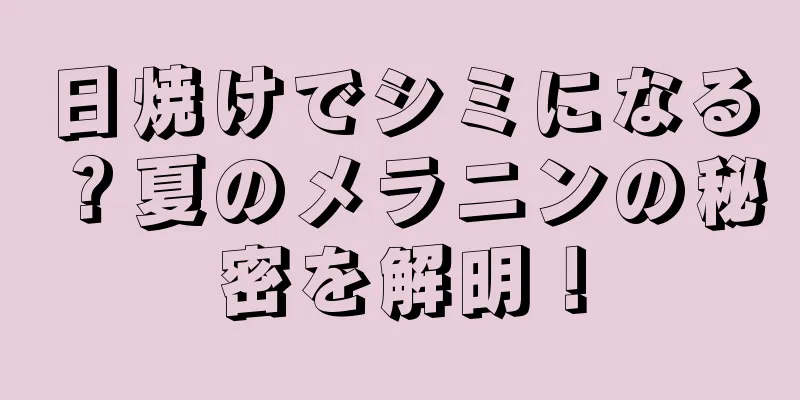 日焼けでシミになる？夏のメラニンの秘密を解明！