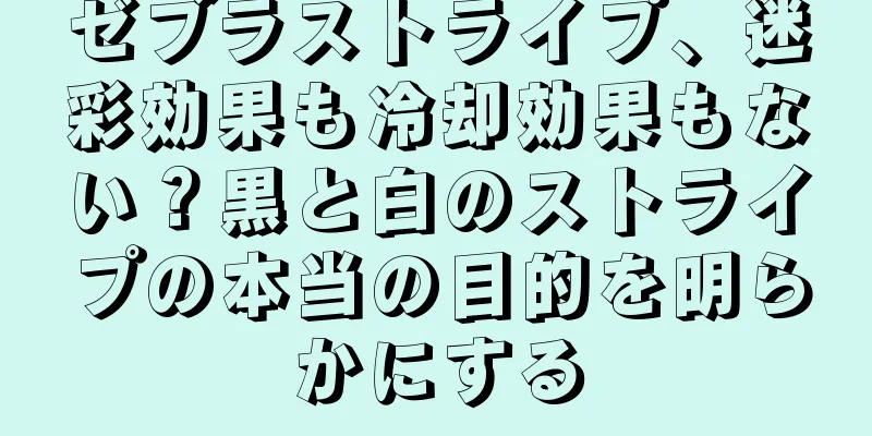 ゼブラストライプ、迷彩効果も冷却効果もない？黒と白のストライプの本当の目的を明らかにする
