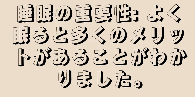 睡眠の重要性: よく眠ると多くのメリットがあることがわかりました。