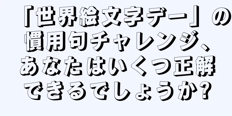 「世界絵文字デー」の慣用句チャレンジ、あなたはいくつ正解できるでしょうか?