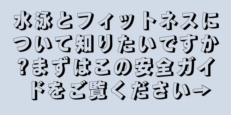 水泳とフィットネスについて知りたいですか?まずはこの安全ガイドをご覧ください→