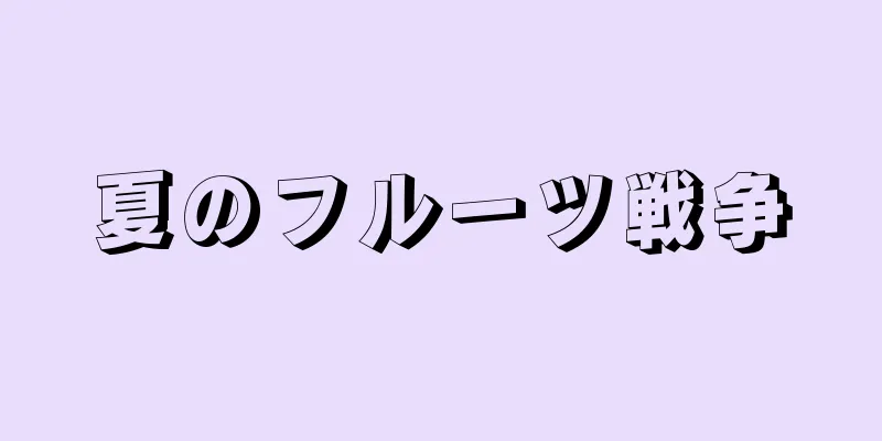 夏のフルーツ戦争