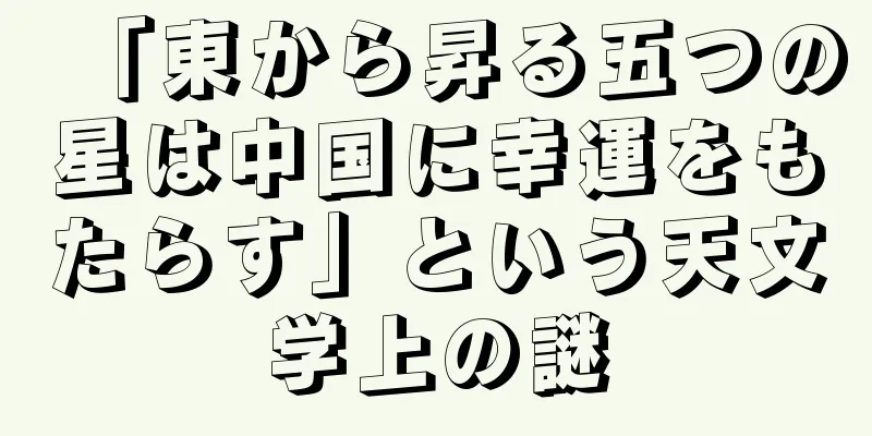 「東から昇る五つの星は中国に幸運をもたらす」という天文学上の謎