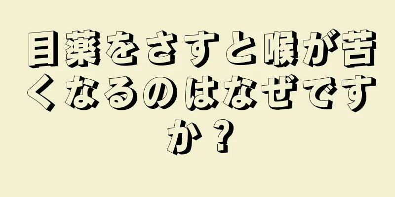 目薬をさすと喉が苦くなるのはなぜですか？
