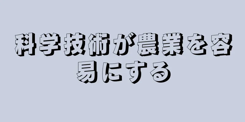 科学技術が農業を容易にする