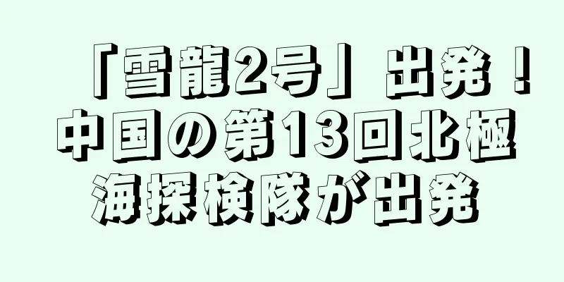「雪龍2号」出発！中国の第13回北極海探検隊が出発