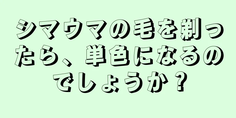 シマウマの毛を剃ったら、単色になるのでしょうか？