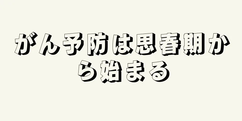 がん予防は思春期から始まる