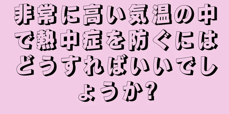 非常に高い気温の中で熱中症を防ぐにはどうすればいいでしょうか?