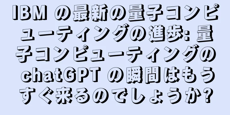IBM の最新の量子コンピューティングの進歩: 量子コンピューティングの chatGPT の瞬間はもうすぐ来るのでしょうか?