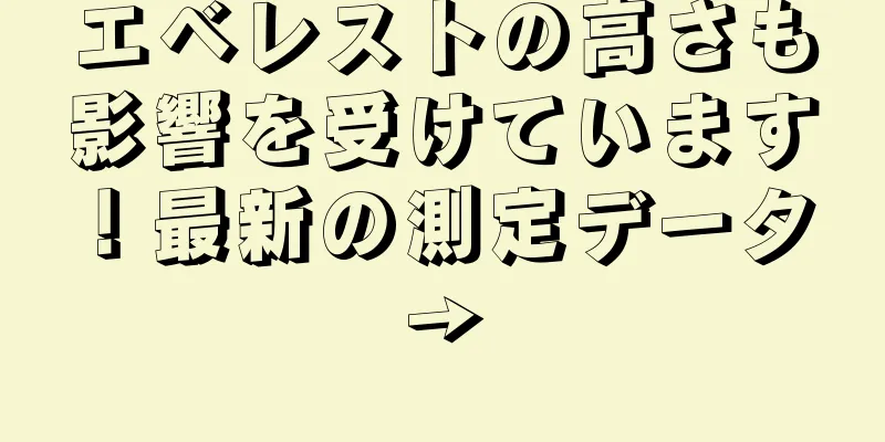 エベレストの高さも影響を受けています！最新の測定データ →