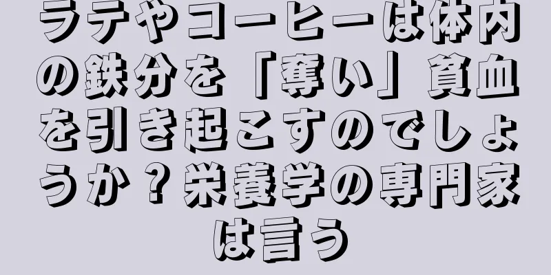 ラテやコーヒーは体内の鉄分を「奪い」貧血を引き起こすのでしょうか？栄養学の専門家は言う