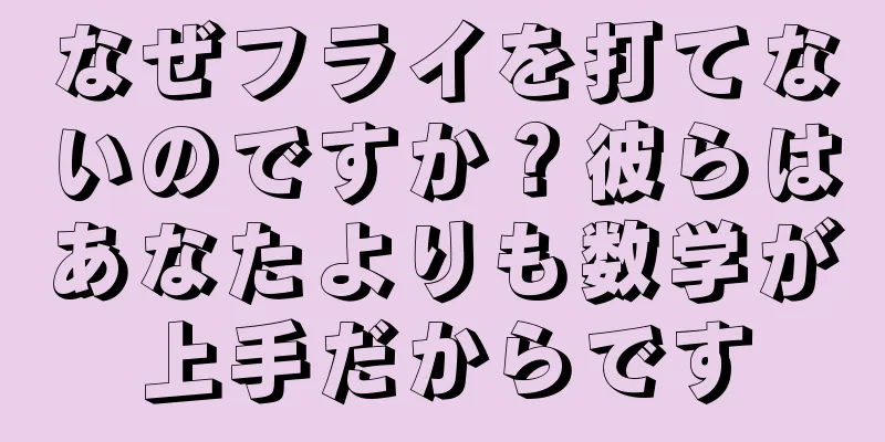なぜフライを打てないのですか？彼らはあなたよりも数学が上手だからです