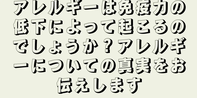 アレルギーは免疫力の低下によって起こるのでしょうか？アレルギーについての真実をお伝えします