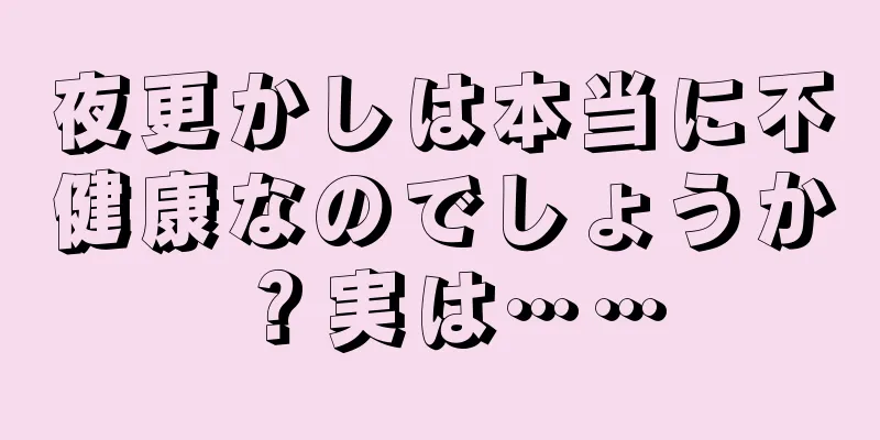 夜更かしは本当に不健康なのでしょうか？実は……