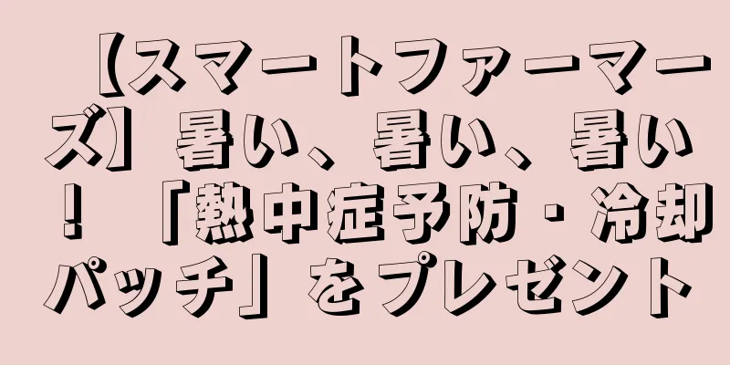 【スマートファーマーズ】暑い、暑い、暑い！ 「熱中症予防・冷却パッチ」をプレゼント