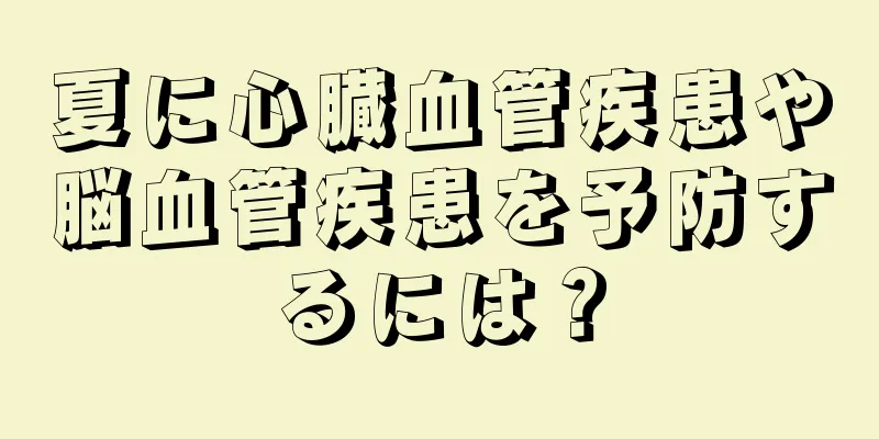 夏に心臓血管疾患や脳血管疾患を予防するには？