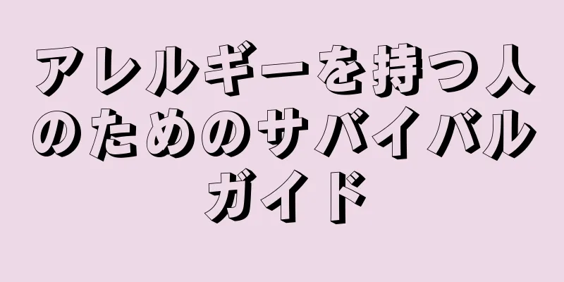 アレルギーを持つ人のためのサバイバルガイド