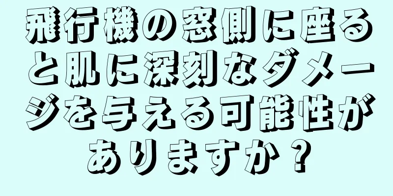 飛行機の窓側に座ると肌に深刻なダメージを与える可能性がありますか？