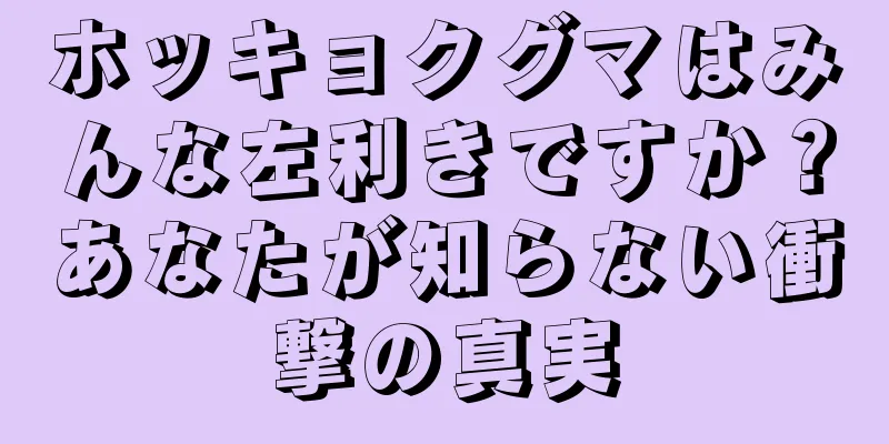 ホッキョクグマはみんな左利きですか？あなたが知らない衝撃の真実