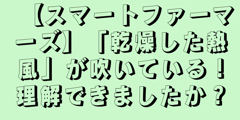 【スマートファーマーズ】「乾燥した熱風」が吹いている！理解できましたか？