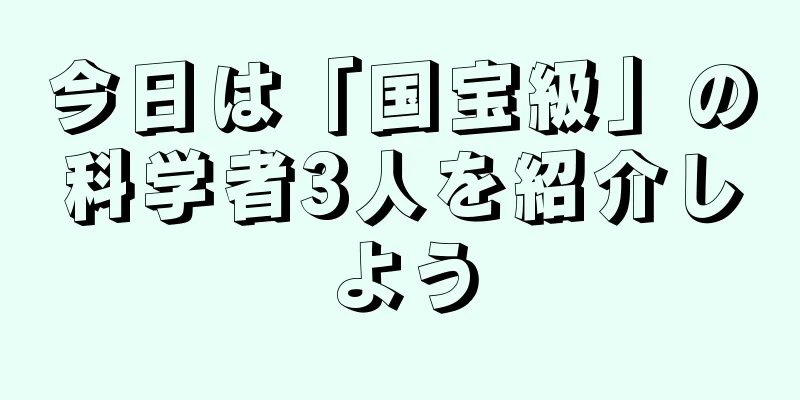 今日は「国宝級」の科学者3人を紹介しよう